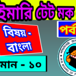 Primary TET Bengali Mock Test