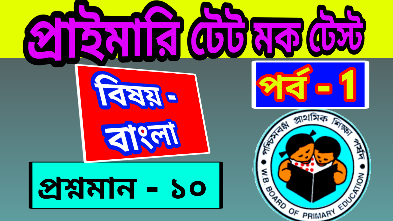 Primary TET Bengali Mock Test : প্রাইমারি টেট বাংলা মক টেস্ট – ১