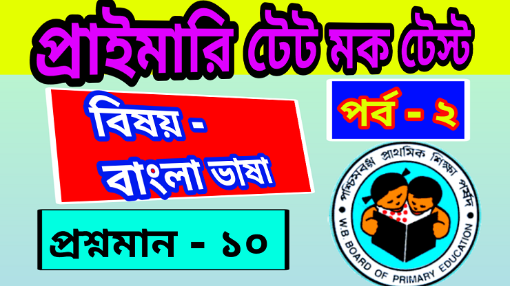 Primary TET Bengali Mock Test : প্রাইমারি টেট বাংলা মক টেস্ট – ২