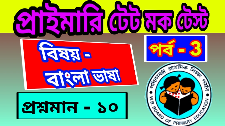Primary TET Bengali Mock Test 3 : প্রাইমারি টেট বাংলা মক টেস্ট – ৩