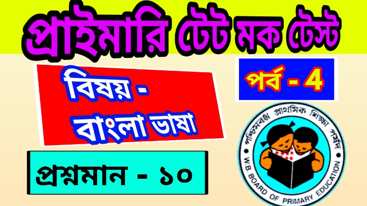 Primary TET Mock Test Bengali 4 : প্রাইমারি টেট মক টেস্ট – বাংলা ভাষা
