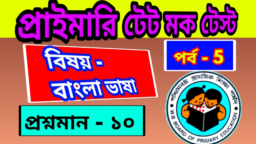 Primary TET Mock Test Bengali 5 : প্রাইমারি টেট মক টেস্ট – বাংলা