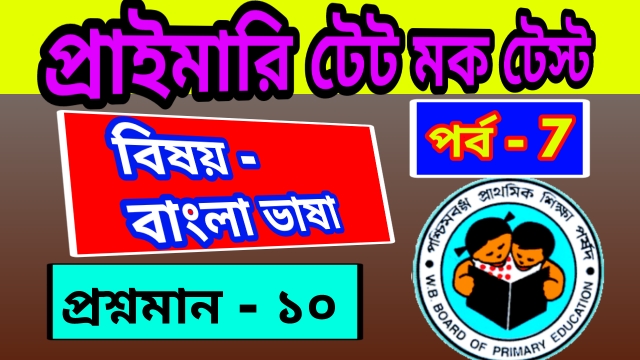 Primary TET Mock Test Bengali 7 : প্রাইমারি টেট মক টেস্ট – বাংলা