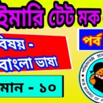 Primary TET Mock Test Bengali 8