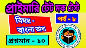 Primary TET Mock Test Bengali 8