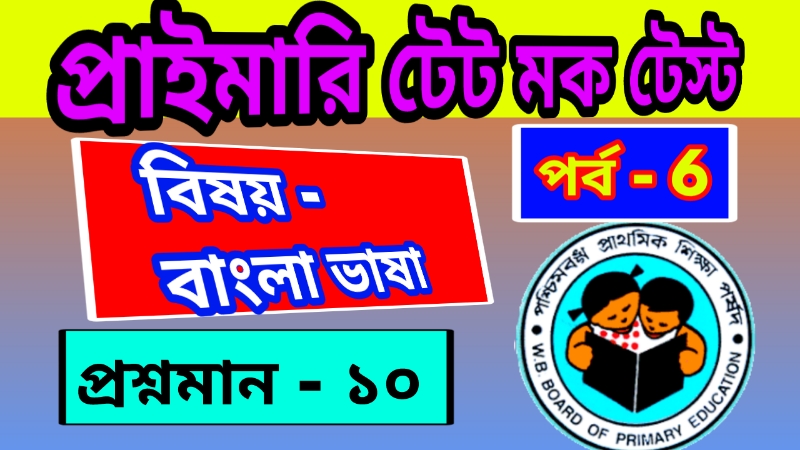 Primary TET Mock Test Bengali 6 : প্রাইমারি টেট মক টেস্ট – বাংলা