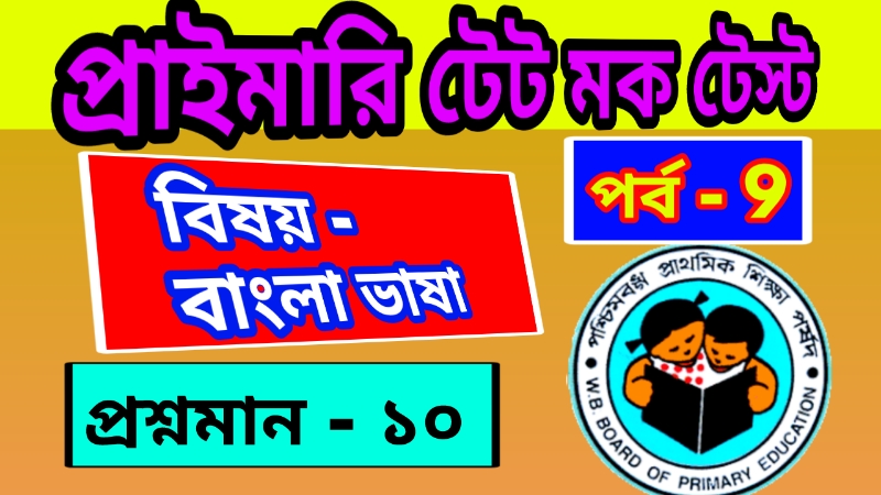 Primary TET Mock Test Bengali 9