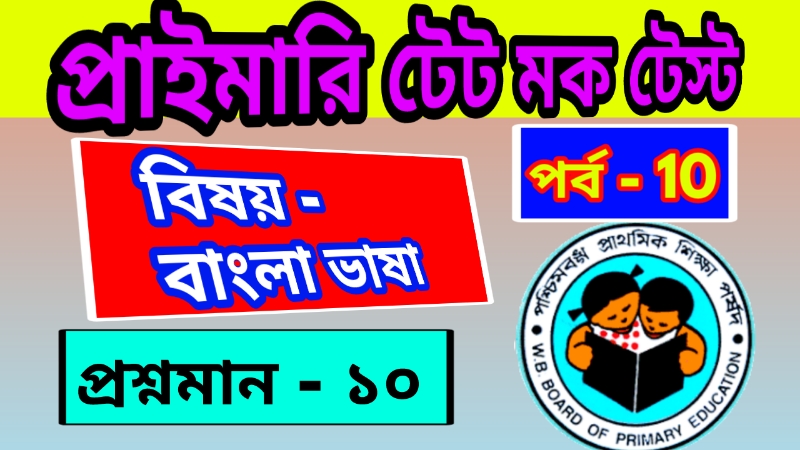 Primary TET Mock Test Bengali 10 : প্রাইমারি টেট মক টেস্ট – বাংলা