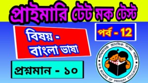 Primary TET Mock Test Bengali 12