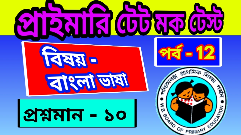Primary TET Mock Test Bengali 12 : প্রাইমারি টেট মক টেস্ট – বাংলা